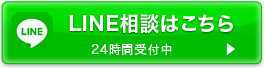 LINE相談はこちら