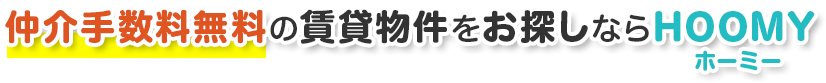 仲介手数料無料の賃貸物件をお探しならHOOMY(ホーミー)