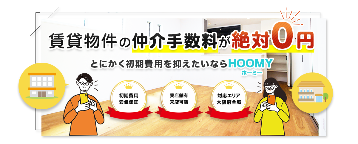 賃貸物件の仲介手数料が絶対0円