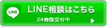 LINE相談はこちら