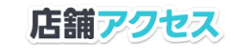 店舗アクセス