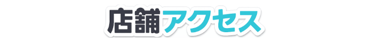 店舗アクセス